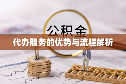 门源代办服务的优势与流程解析