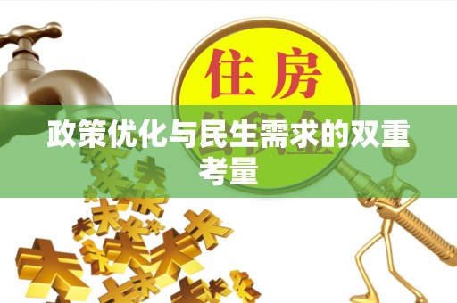 门源政策优化与民生需求的双重考量