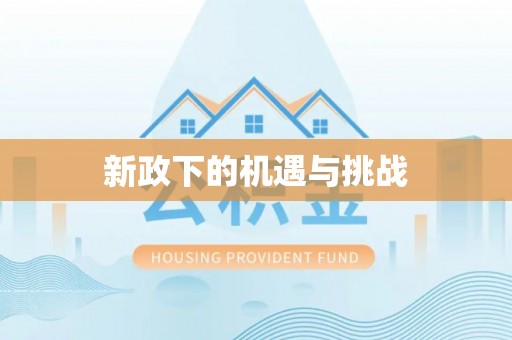 门源新政下的机遇与挑战