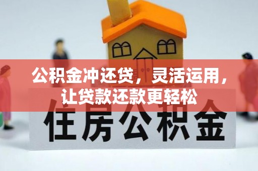 门源公积金冲还贷，灵活运用，让贷款还款更轻松