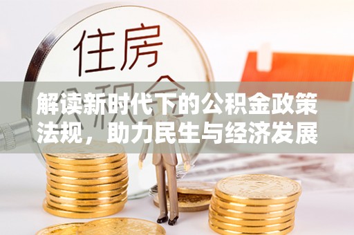 门源解读新时代下的公积金政策法规，助力民生与经济发展