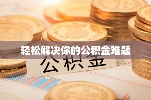 门源轻松解决你的公积金难题