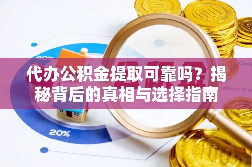 门源代办公积金提取可靠吗？揭秘背后的真相与选择指南