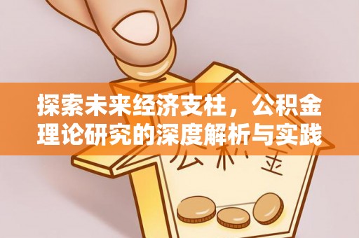 门源探索未来经济支柱，公积金理论研究的深度解析与实践意义