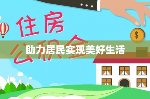 门源助力居民实现美好生活