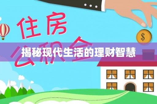 门源揭秘现代生活的理财智慧