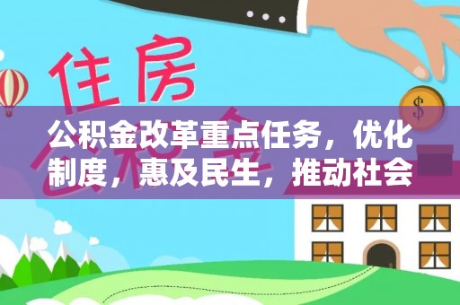门源公积金改革重点任务，优化制度，惠及民生，推动社会公平发展