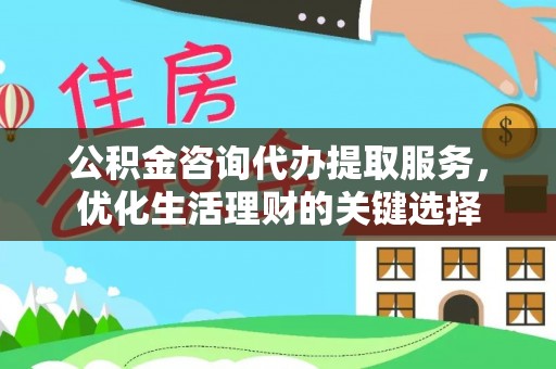 门源公积金咨询代办提取服务，优化生活理财的关键选择