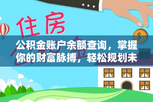 门源公积金账户余额查询，掌握你的财富脉搏，轻松规划未来