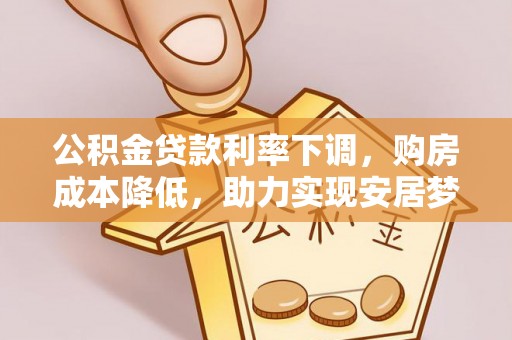 门源公积金贷款利率下调，购房成本降低，助力实现安居梦