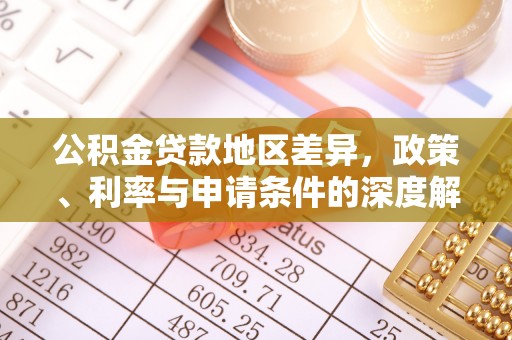 门源公积金贷款地区差异，政策、利率与申请条件的深度解析