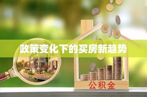 门源政策变化下的买房新趋势