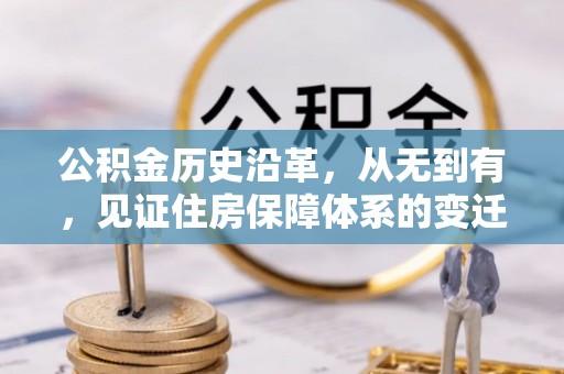 门源公积金历史沿革，从无到有，见证住房保障体系的变迁