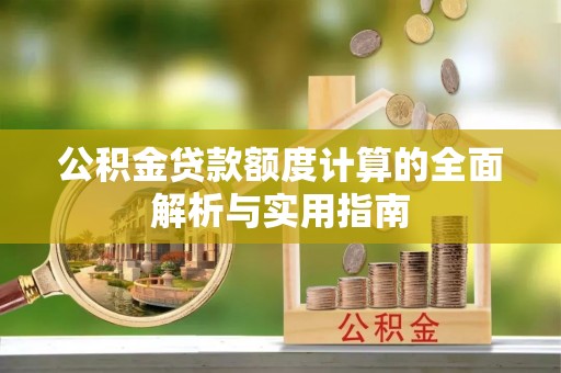 门源公积金贷款额度计算的全面解析与实用指南
