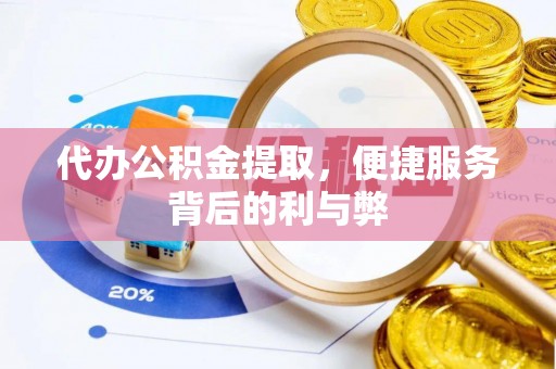 门源代办公积金提取，便捷服务背后的利与弊