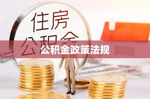 门源公积金政策法规