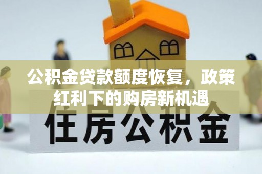 门源公积金贷款额度恢复，政策红利下的购房新机遇