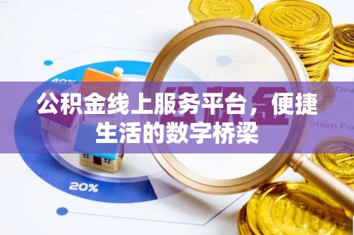 门源公积金线上服务平台，便捷生活的数字桥梁