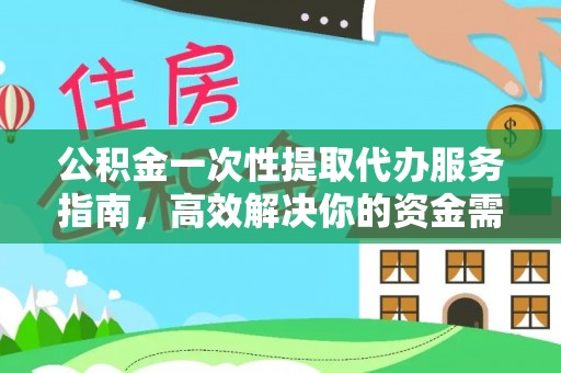 门源公积金一次性提取代办服务指南，高效解决你的资金需求