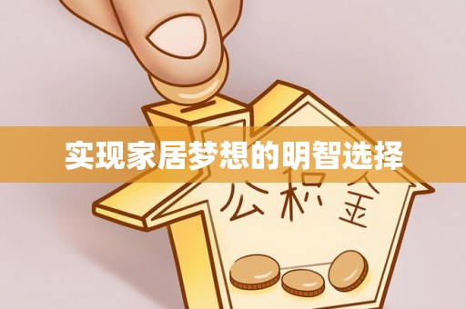 门源实现家居梦想的明智选择