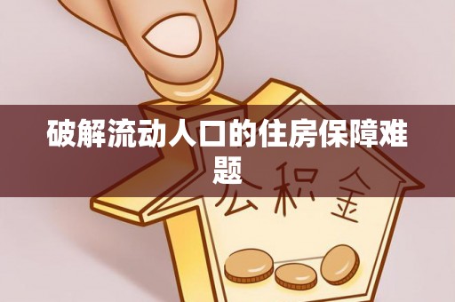 门源破解流动人口的住房保障难题