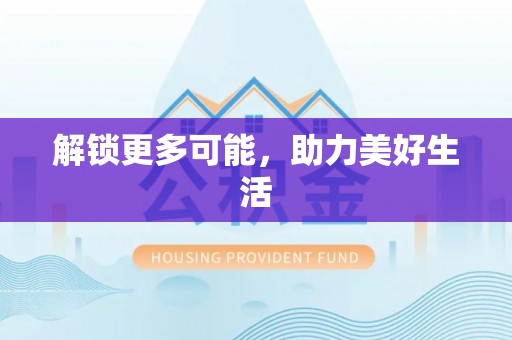 门源解锁更多可能，助力美好生活