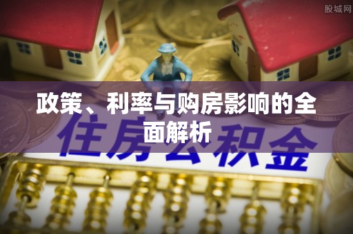 门源政策、利率与购房影响的全面解析