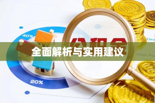 门源全面解析与实用建议
