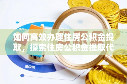 门源如何高效办理住房公积金提取，探索住房公积金提取代办服务的优劣与选择