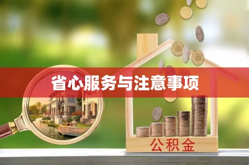 门源省心服务与注意事项