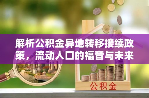 门源解析公积金异地转移接续政策，流动人口的福音与未来趋势