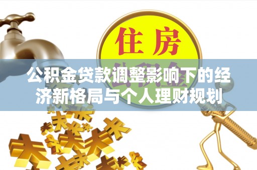 门源公积金贷款调整影响下的经济新格局与个人理财规划