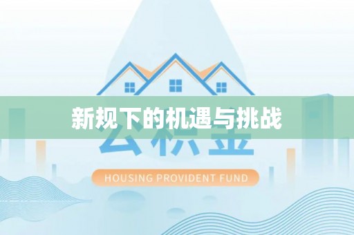 门源新规下的机遇与挑战