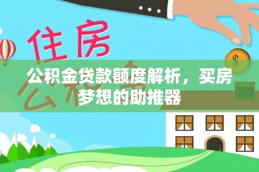 门源公积金贷款额度解析，买房梦想的助推器
