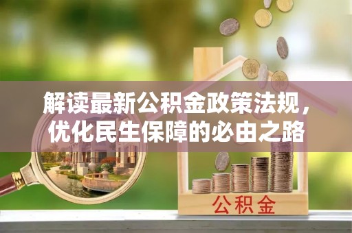 门源解读最新公积金政策法规，优化民生保障的必由之路