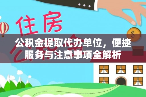门源公积金提取代办单位，便捷服务与注意事项全解析