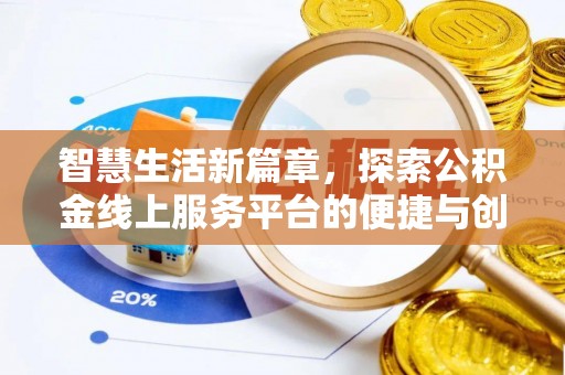 门源智慧生活新篇章，探索公积金线上服务平台的便捷与创新