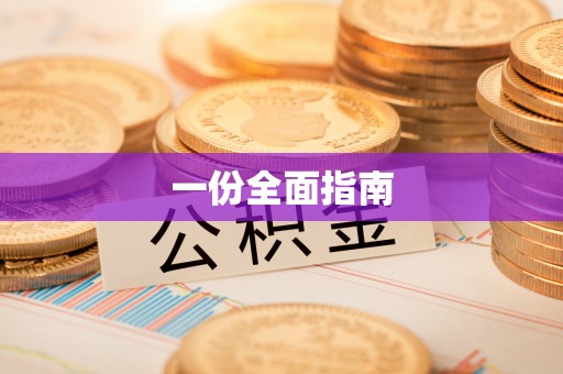 门源一份全面指南