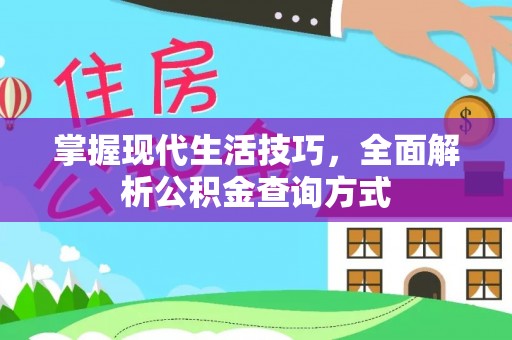 门源掌握现代生活技巧，全面解析公积金查询方式