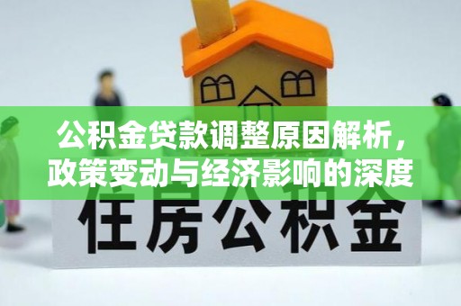 门源公积金贷款调整原因解析，政策变动与经济影响的深度探讨