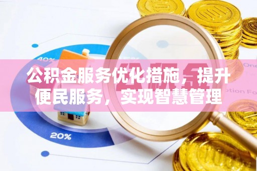 门源公积金服务优化措施，提升便民服务，实现智慧管理