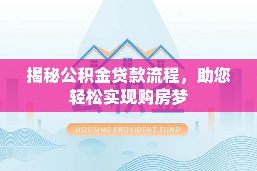 门源揭秘公积金贷款流程，助您轻松实现购房梦