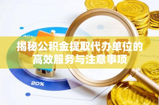 门源揭秘公积金提取代办单位的高效服务与注意事项