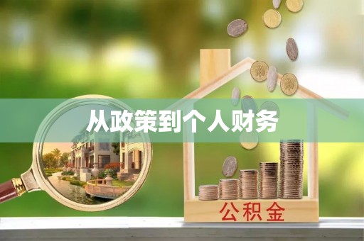 门源从政策到个人财务
