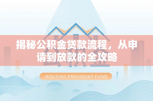 门源揭秘公积金贷款流程，从申请到放款的全攻略