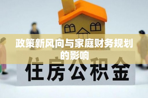 门源政策新风向与家庭财务规划的影响