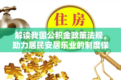 门源解读我国公积金政策法规，助力居民安居乐业的制度保障