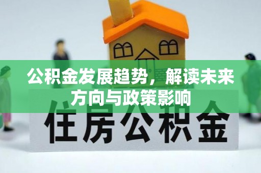 门源公积金发展趋势，解读未来方向与政策影响