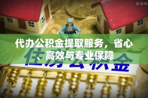 门源代办公积金提取服务，省心、高效与专业保障