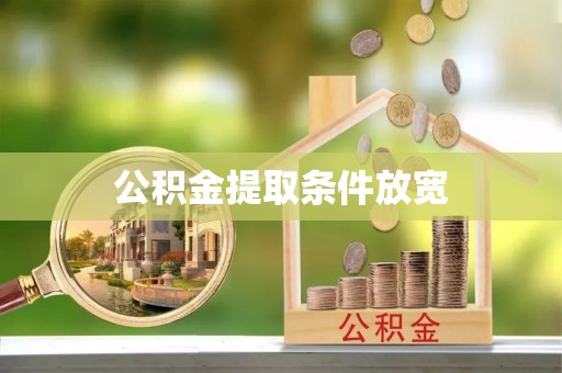门源公积金提取条件放宽